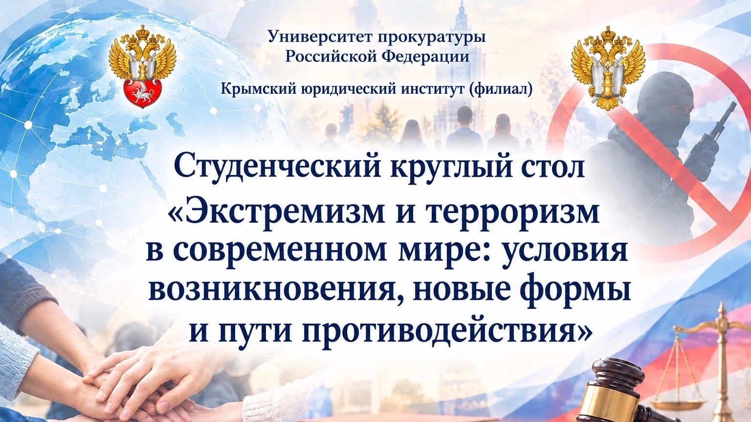 Студенческий круглый стол «Экстремизм и терроризм в современном мире»