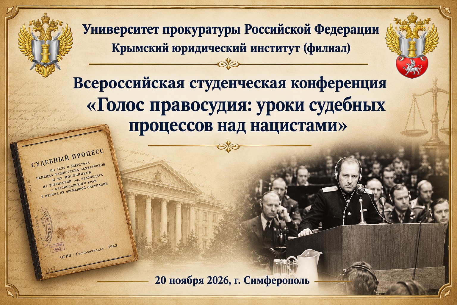 Всероссийская студенческая конференция «Голос правосудия: уроки судебных процессов над нацистами»