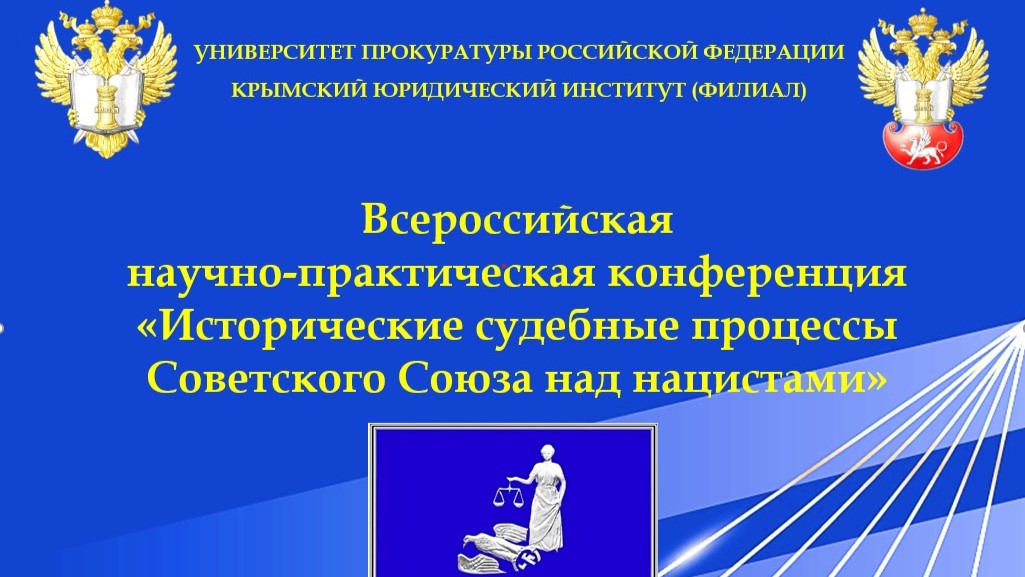 Афиша конференция Исторические судебные процессы Советского Союза над нацистами